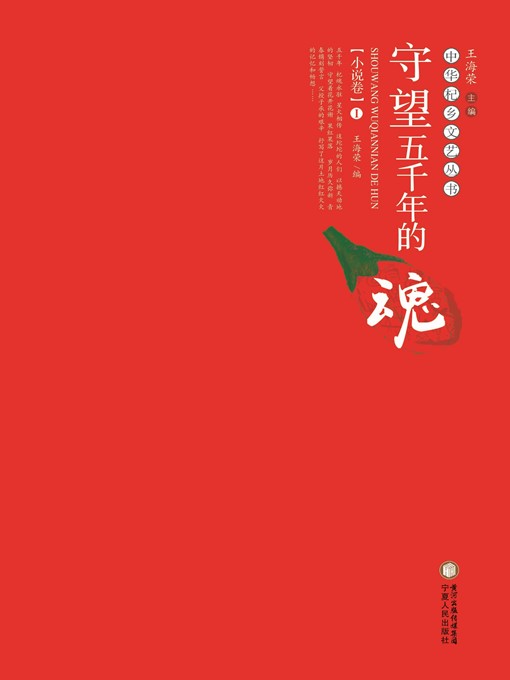 Title details for 守望五千年的魂·小说卷Ⅰ (Watching the Soul of Five Thousand Years·Novel Volume I) by 王海荣 (WangHairong) - Available